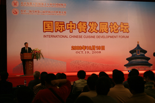 国际中餐发展论坛在北京举行