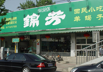 錦芳