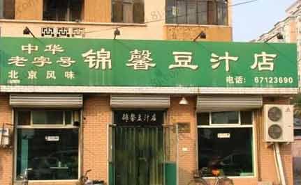 豆汁店