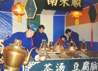 南來順飯莊