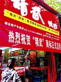 擦亮武漢鴨脖名片“精武”欲進軍特色餐飲業(yè)