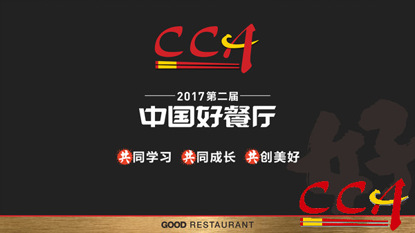 中国烹饪协会正式签约主办“中国好餐厅”大赛