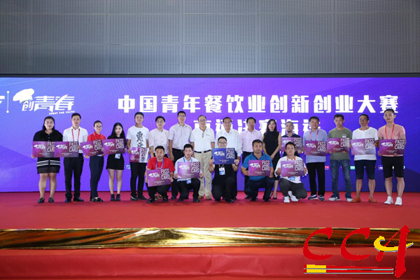 2017“创青春”中国青年餐饮业创新创业大赛直通决赛海选在广州举办