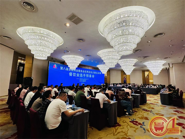 第八届全国商业服务业优秀店长大赛餐饮业专项赛在津举办