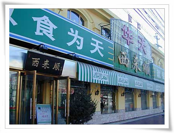 西来顺
