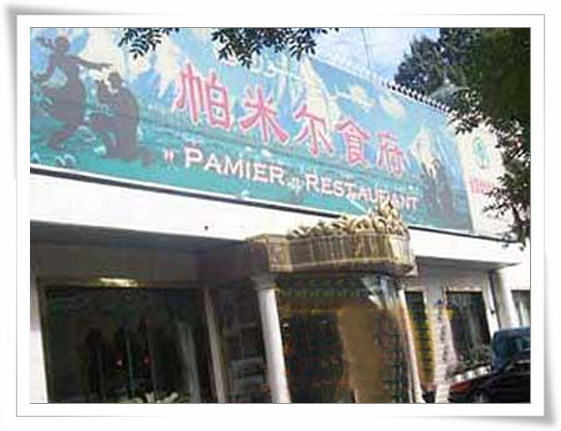 帕米尔食府
