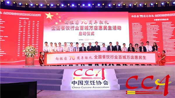 1“向祖国70周年献礼”全国餐饮行业百城万店惠民生活动启动仪式.png