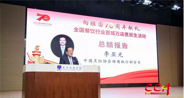 3中国烹饪协会特邀执行副会长李亚光宣读“向祖国70周年献礼”全国餐饮行业百城万店惠民生活总结报告1.png
