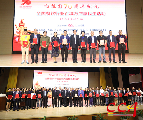4“向祖国70周年献礼”全国餐饮行业百城万店惠民生活优秀社团和“向祖国70周年献礼”全国餐饮行业百城万店惠民生活优秀企业.jpg