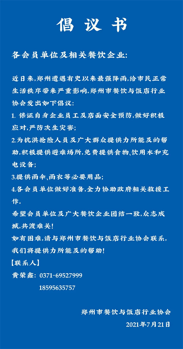 郑州市餐饮与饭店行业协会倡议书.jpg