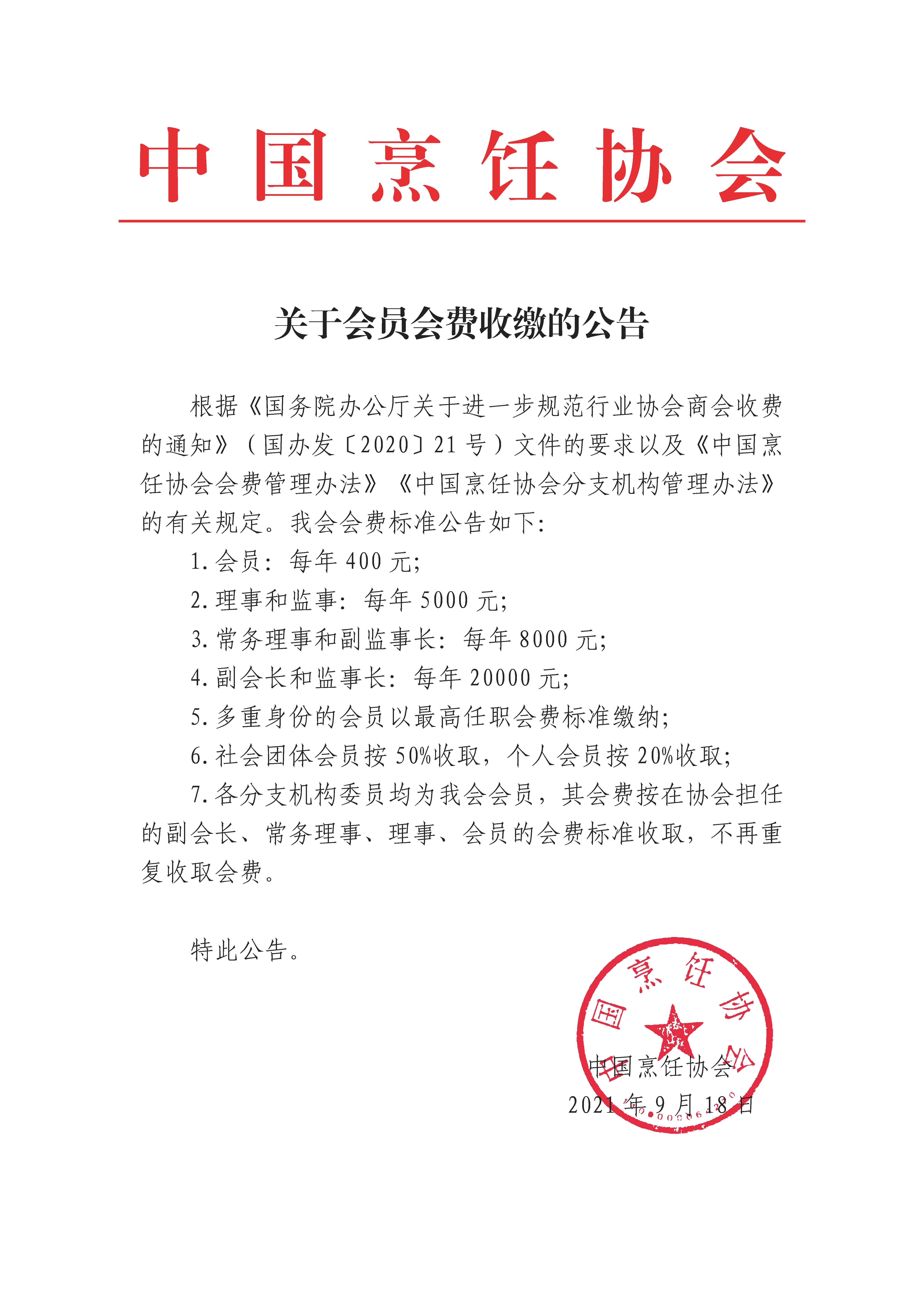 09.18关于会员会费收缴的公告.jpg