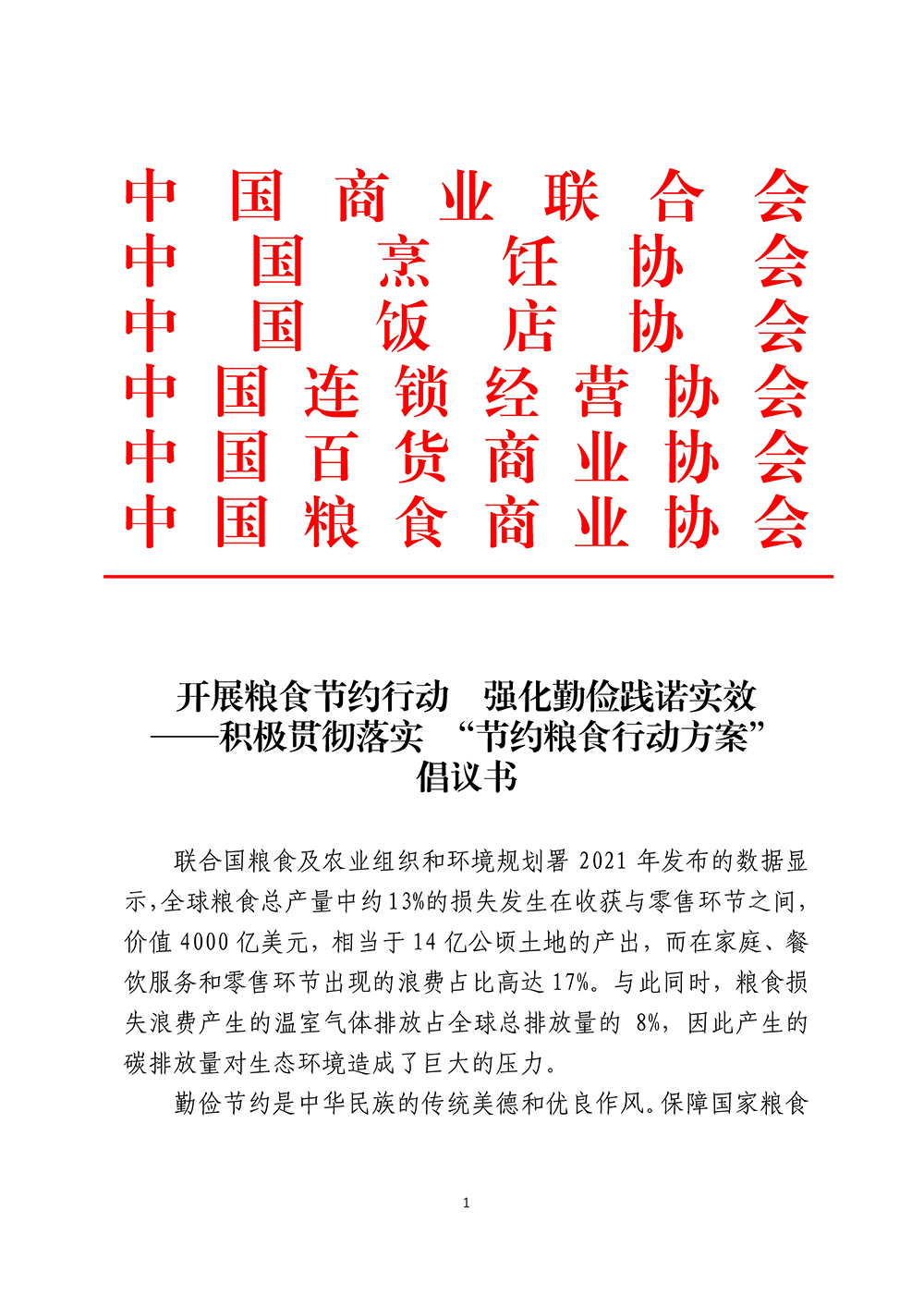 开展粮食节约行动+强化勤俭践诺实效——积极贯彻落实+“节约粮食行动方案”+倡议书 (2)_页面_1.jpg
