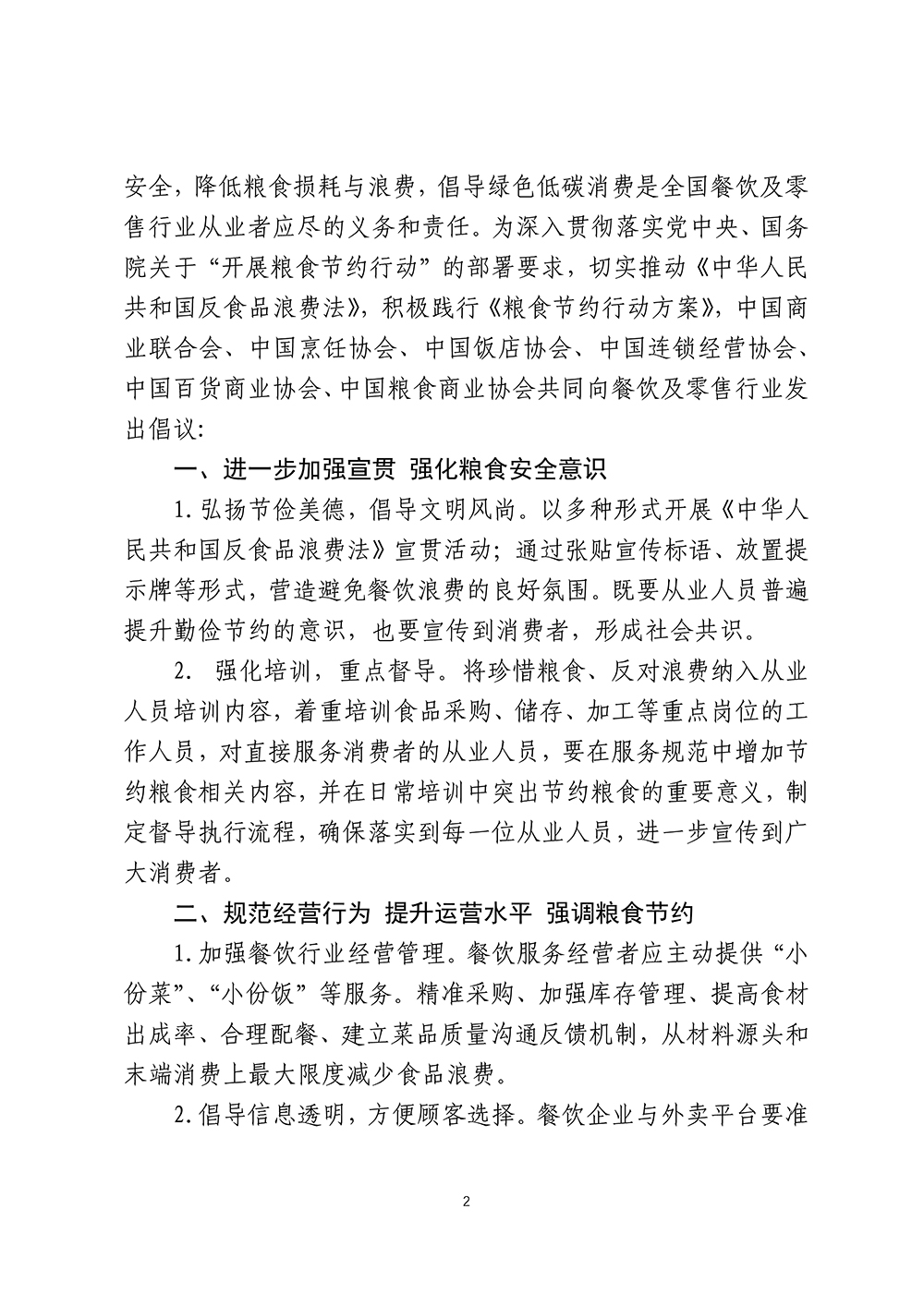 开展粮食节约行动+强化勤俭践诺实效——积极贯彻落实+“节约粮食行动方案”+倡议书 (2)_页面_2.jpg