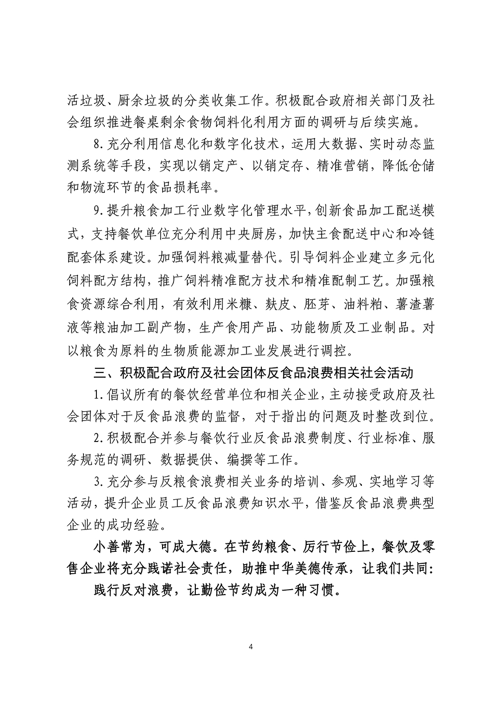 开展粮食节约行动+强化勤俭践诺实效——积极贯彻落实+“节约粮食行动方案”+倡议书 (2)_页面_4.jpg