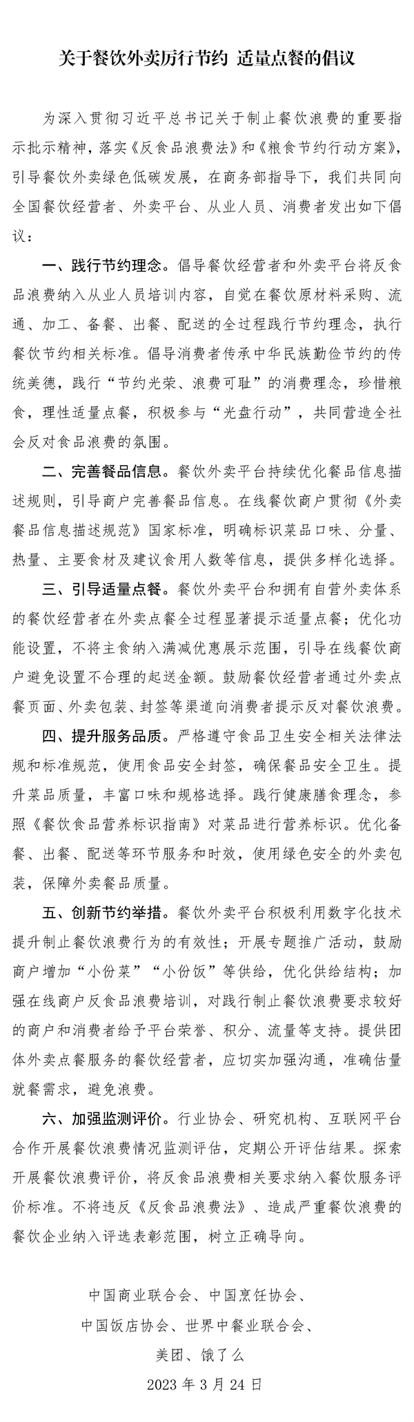关于餐饮外卖厉行节约 适量点餐的倡议_页面_1.jpg