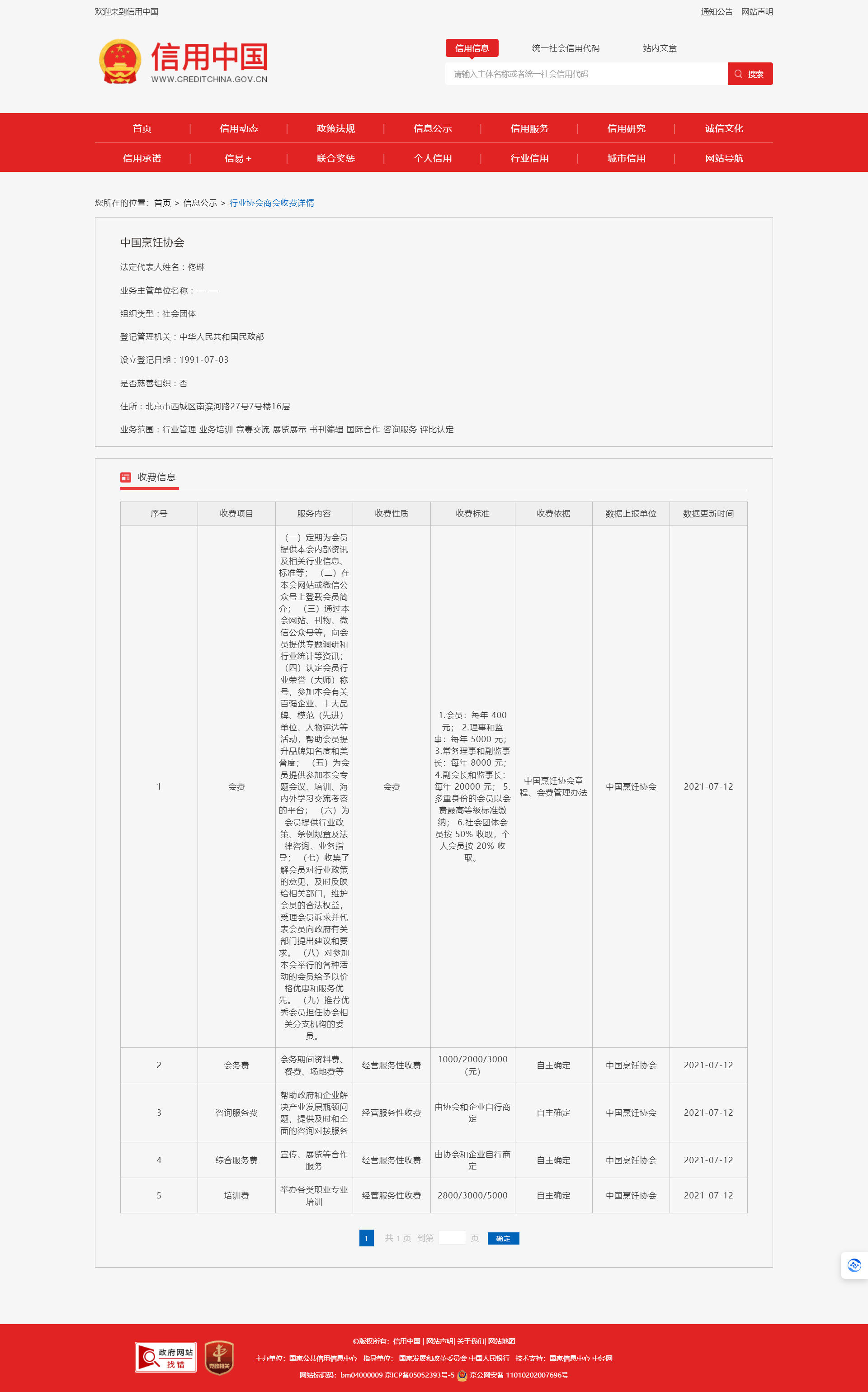 行业协会商会收费详情_信息公示_信用中国官网.png