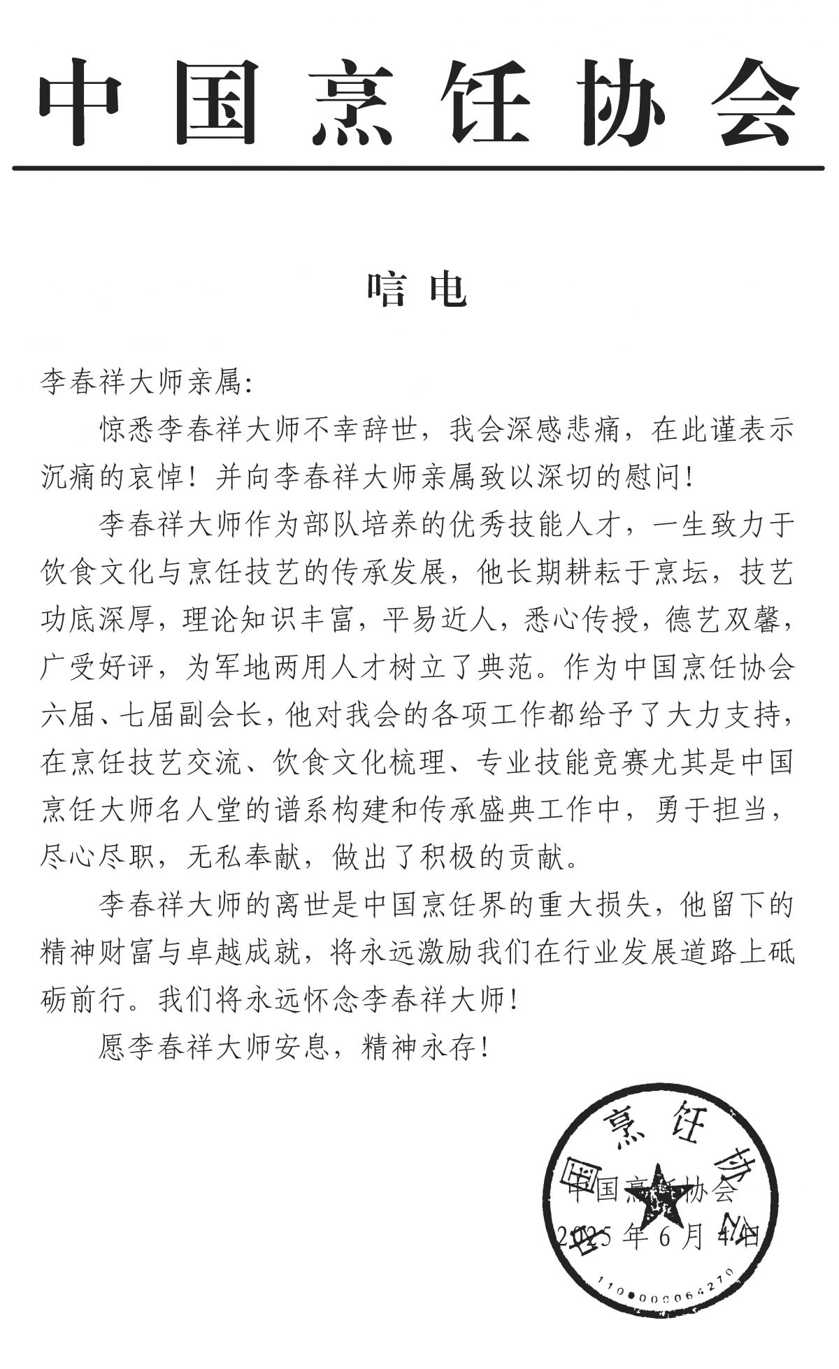 唁电（李春祥大师1）.jpg