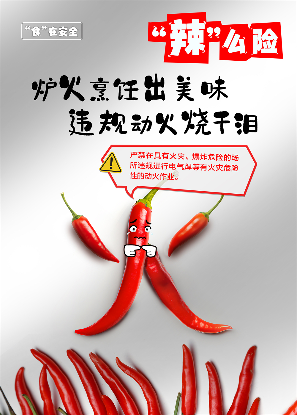 违规动火“辣”么险.jpg