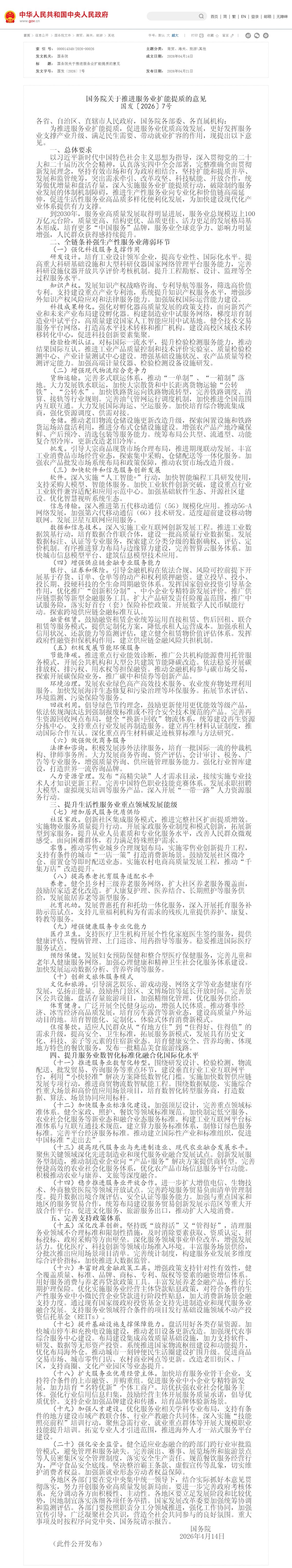 1776914440113810.png 国务院关于推进服务业扩能提质的意见_其他_中国政府网.png